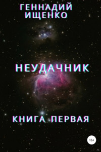 Книга Неудачник. Книга первая