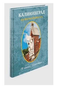 Книга Калининград. В поисках Кенигсберга: путеводитель