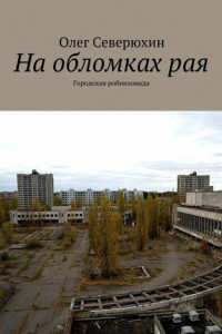 Книга На обломках рая. Городская робинзонада