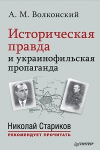 Книга Историческая правда и украинофильская пропаганда. С предисловием Николая Старикова