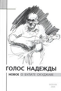 Книга Голос надежды. Новое о Булате Окуджаве. Альманах, №1, 2004 	 Голос надежды. Новое о Булате Окуджаве. Альманах, №1, 2004