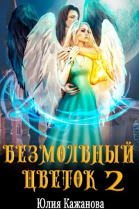 Книга Безмолвный цветок 2