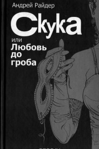 Книга Скука, или Любовь до гроба