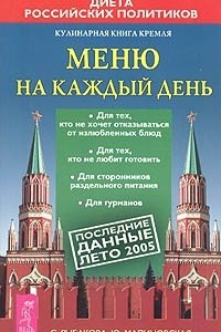 Книга Кулинарная книга Кремля: меню на каждый день