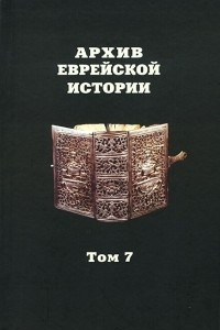 Книга Архив еврейской истории. Том 7