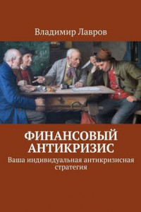 Книга Финансовый антикризис. Ваша индивидуальная антикризисная стратегия