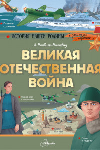 Книга Великая Отечественная война