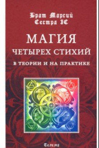 Книга Магия четырех стихий в теории и на практике