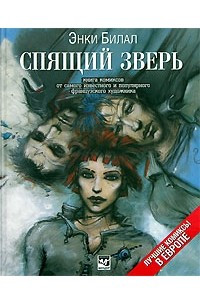 Книга Спящий зверь