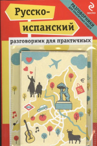 Книга Русско-испанский разговорник для практичных