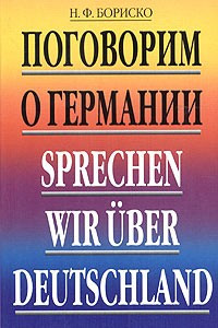 Книга Поговорим о Германии / Sprechen wir Uber Deutschland