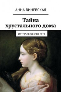 Книга Тайна хрустального дома