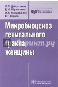 Книга Микробиоценоз генитального тракта женщины