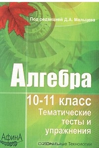 Книга Алгебра. 10-11 класс. Тематические тесты и упражнения