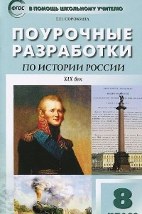 Книга История России. 8 класс. Поурочные разработки. К учебнику Н. Н. Лазуковой