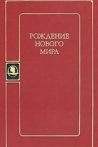 Книга Рождение нового мира