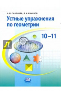 Книга Устные упражнения по геометрии. 10-11 классы. Учебное пособие для учащихся общеобразовательных учр.