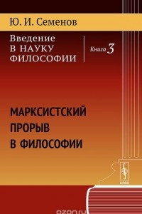 Книга Введение в науку философии. Книга 3. Марксистский прорыв в философии