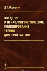 Книга Введение в психолингвистическое моделирование чтения для лингвистов