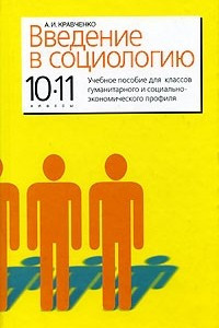 Книга Введение в социологию. 10-11 классы