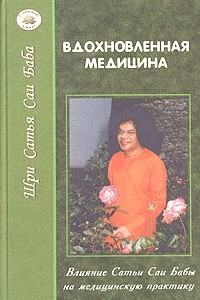 Книга Вдохновленная медицина. Влияние Сатья Саи Бабы на медицинскую практику