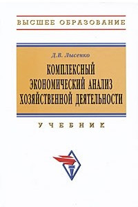 Книга Комплексный экономический анализ хозяйственной деятельности