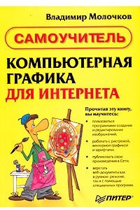 Книга Компьютерная графика для Интернета. Самоучитель