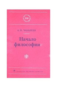 Книга Начало философии