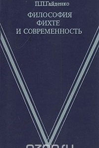 Книга Философия Фихте и современность