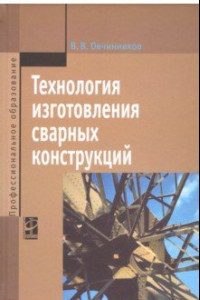 Книга Технология изготовления сварных конструкций. Учебник