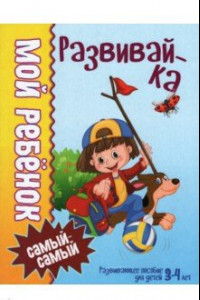 Книга Мой ребенок самый-самый. 3-4 года. Развивайка