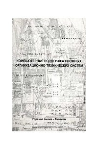 Книга Компьютерная поддержка сложных организационно-технических систем