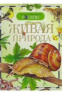 Книга Живая природа