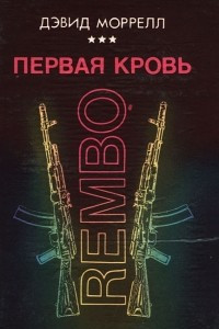 Книга Первая кровь. Rembo