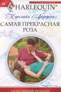 Книга Самая прекрасная роза