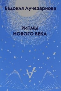 Книга Ритмы нового века