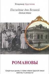 Книга Романовы. Последние дни Великой династии