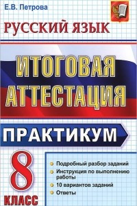 Книга Русский язык. 8 класс. Итоговая аттестация. Практикум по выполнению типовых тестовых заданий