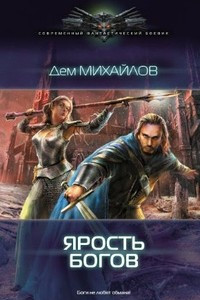 Книга Ярость богов