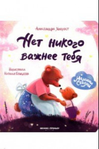 Книга Нет никого важнее тебя