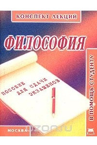 Книга Философия. Конспект лекций