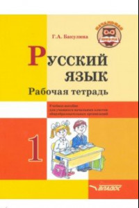 Книга Русский язык. 1 класс. Рабочая тетрадь. Учебное пособие для учащихся начальных классов