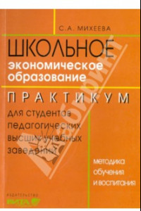 Книга Экономическое образование. Методика обучения и воспитания. Практикум для студентов педвузов