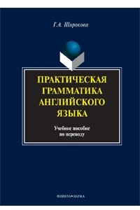 Книга Практическая грамматика английского языка. Учебное пособие по переводу