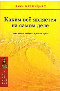 Книга Каким все является на самом деле. Современное введение в учение Будды