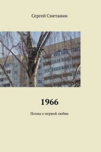 Книга 1966. Поэма о первой любви