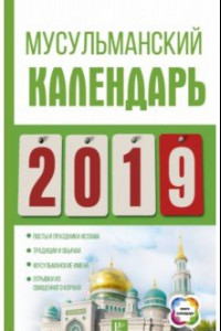 Книга Календарь 2019. Мусульманский