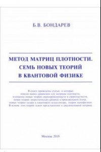 Книга Метод матриц плотности. Семь новых теорий в квантовой физике