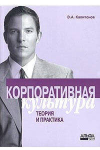 Книга Корпоративная культура: теория и практика