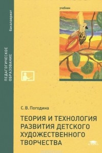 Книга Теория и технология развития детского художественного творчества. Учебник